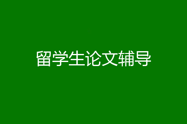 留学生论文辅导
