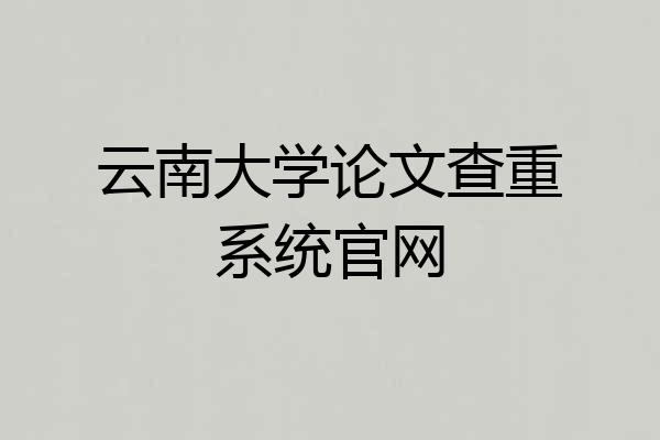 云南大学论文查重系统官网