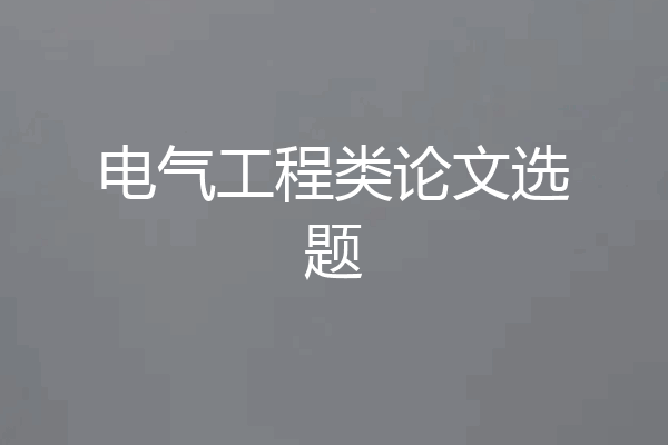电气工程类论文选题