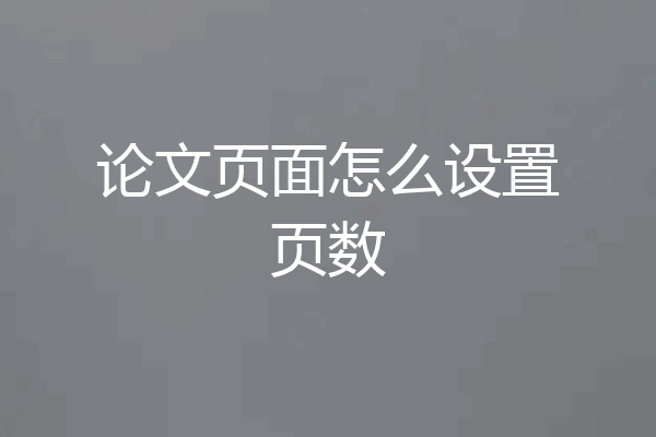 论文页面怎么设置页数