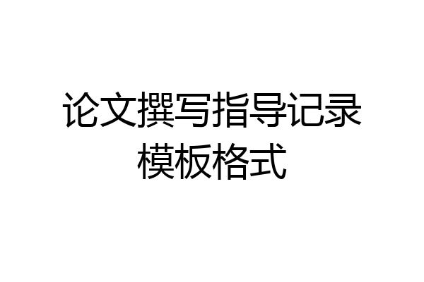 论文撰写指导记录模板格式
