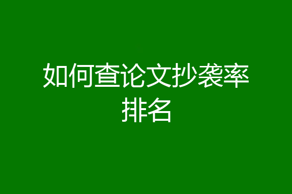 如何查论文抄袭率排名