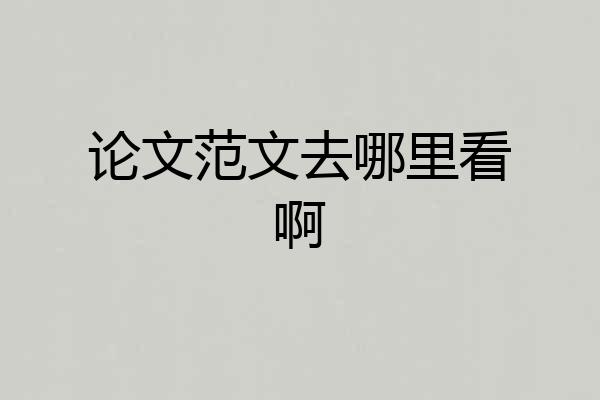 论文范文去哪里看啊