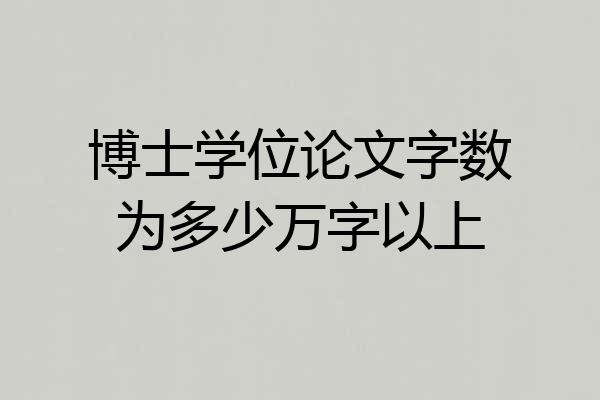 博士学位论文字数为多少万字以上