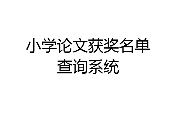 小学论文获奖名单查询系统