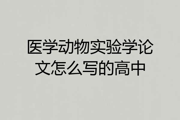 医学动物实验学论文怎么写的高中