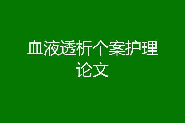 血液透析个案护理论文