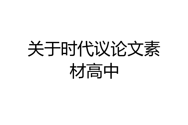 关于时代议论文素材高中