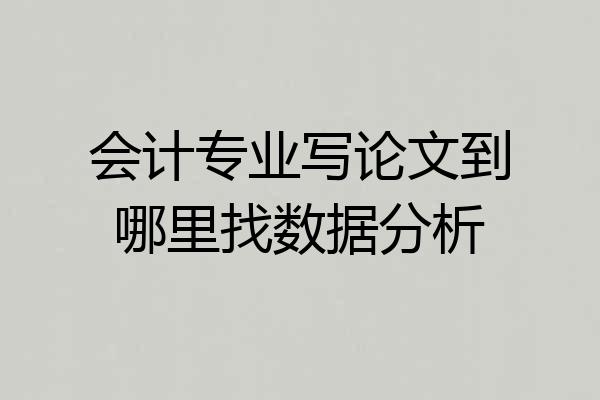 会计专业写论文到哪里找数据分析