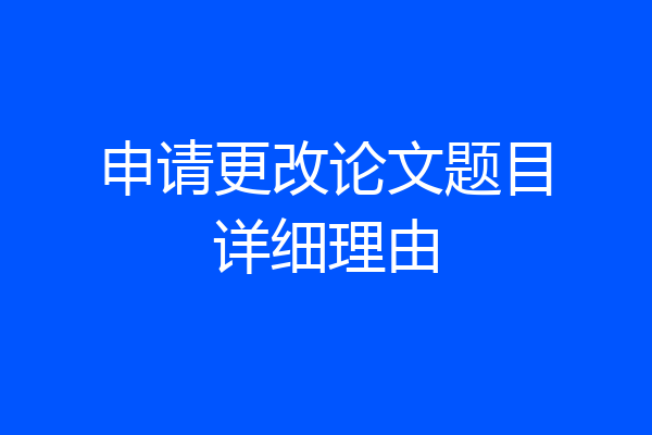申请更改论文题目详细理由