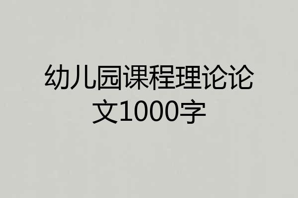幼儿园课程理论论文1000字