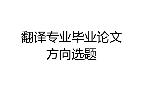 翻译专业毕业论文方向选题