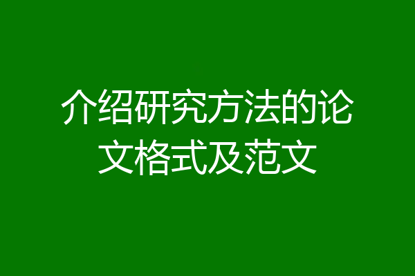介绍研究方法的论文格式及范文