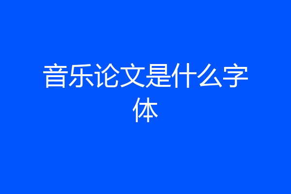 音乐论文是什么字体