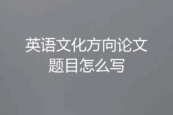 英语文化方向论文题目怎么写
