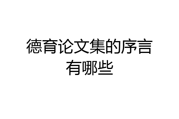 德育论文集的序言有哪些