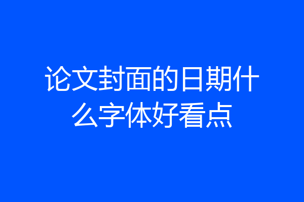 论文封面的日期什么字体好看点