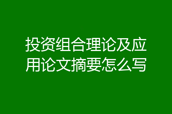 投资组合理论及应用论文摘要怎么写