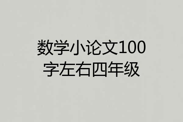 数学小论文100字左右四年级