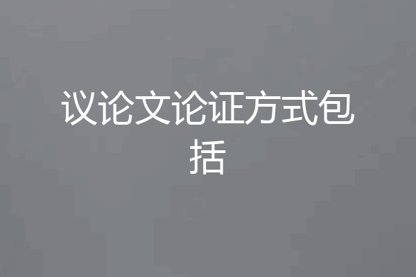 议论文论证方式包括