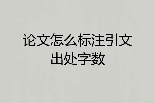 论文怎么标注引文出处字数