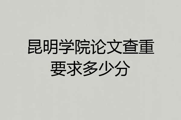昆明学院论文查重要求多少分