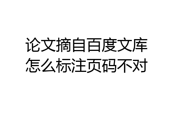 论文摘自百度文库怎么标注页码不对