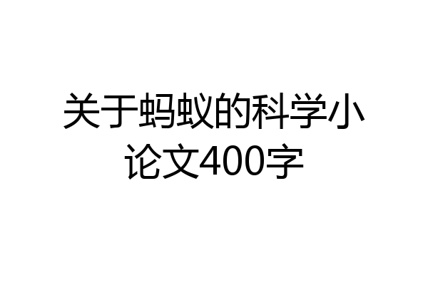 关于蚂蚁的科学小论文400字