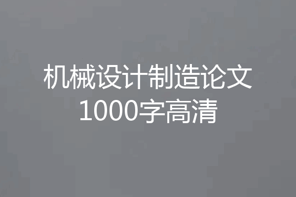 机械设计制造论文1000字高清