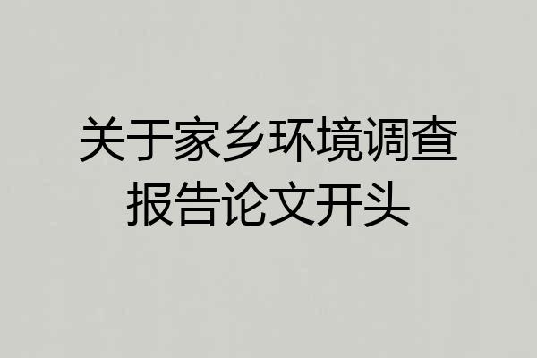 关于家乡环境调查报告论文开头