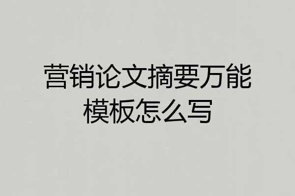 营销论文摘要万能模板怎么写