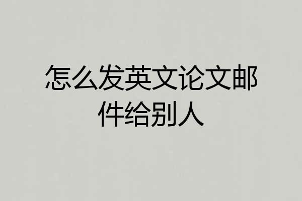 怎么发英文论文邮件给别人