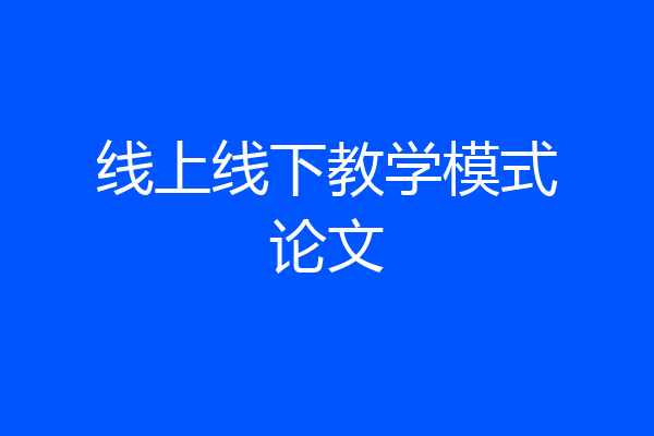 线上线下教学模式论文