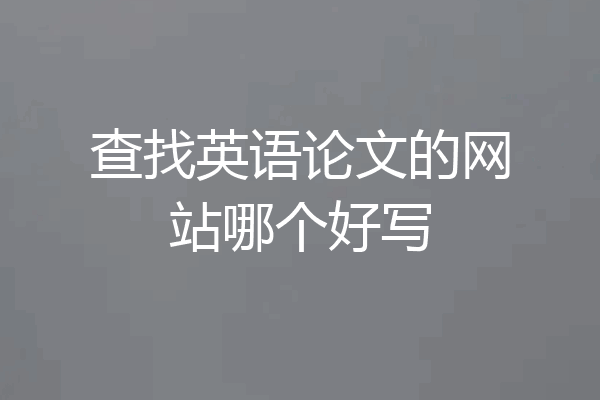 查找英语论文的网站哪个好写
