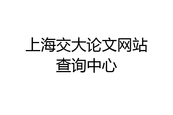 上海交大论文网站查询中心