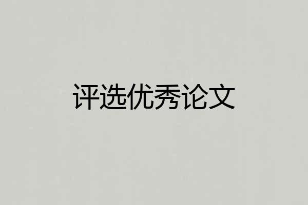 评选优秀论文