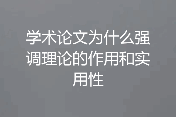 学术论文为什么强调理论的作用和实用性