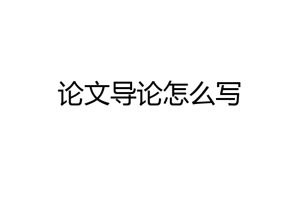 论文导论怎么写