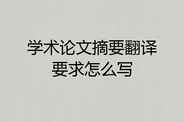 学术论文摘要翻译要求怎么写