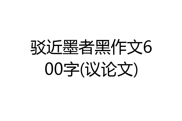 驳近墨者黑作文600字(议论文)