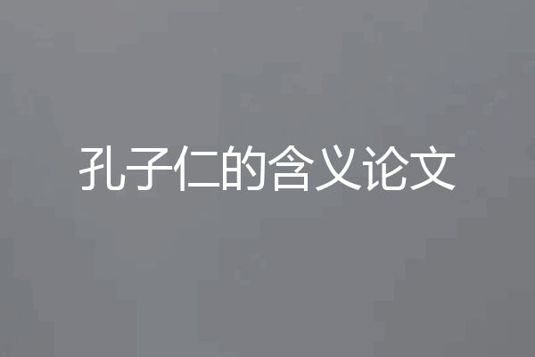 孔子仁的含义论文