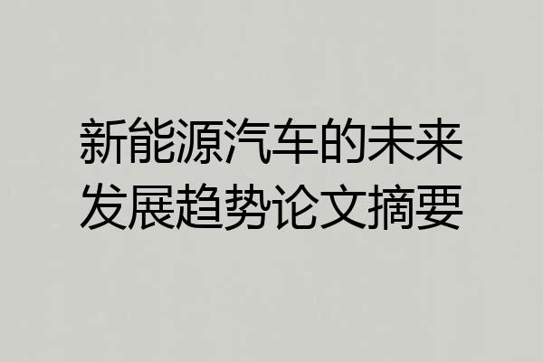 新能源汽车的未来发展趋势论文摘要