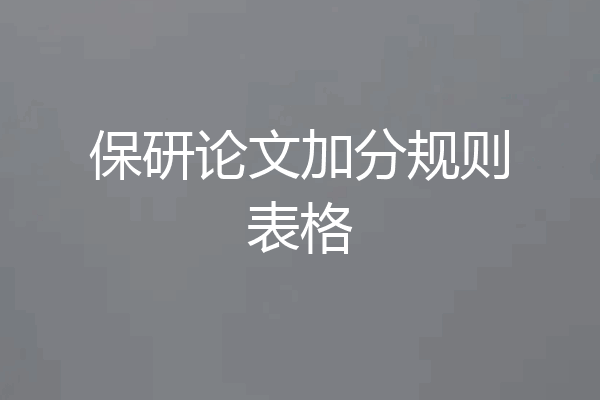 保研论文加分规则表格
