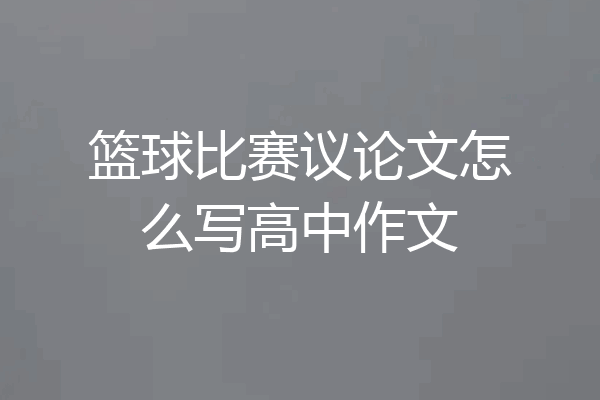 篮球比赛议论文怎么写高中作文
