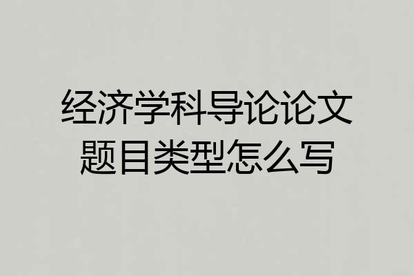 经济学科导论论文题目类型怎么写