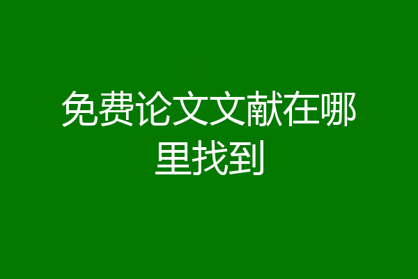 免费论文文献在哪里找到