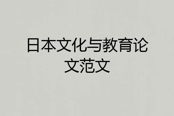 日本文化与教育论文范文
