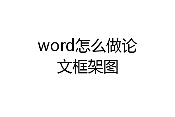 word怎么做论文框架图
