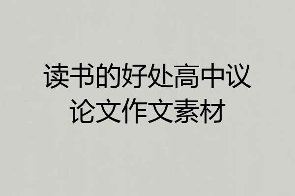 读书的好处高中议论文作文素材