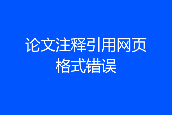 论文注释引用网页格式错误